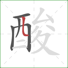 酸的笔顺第5画：竖弯