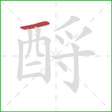 酹的笔顺第1画：横