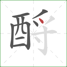 酹的笔顺第10画：点