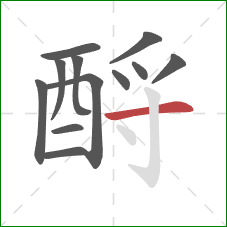 酹的笔顺第12画：横