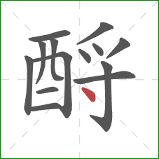 酹的笔顺第14画：点