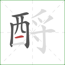 酹的笔顺第6画：横