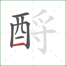 酹的笔顺第7画：横