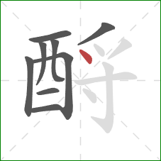 酹的笔顺第9画：点