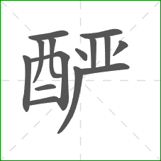 酽的部首 酽的部首