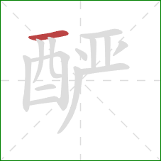 酽的笔顺第1画:横 酽的笔顺第1画:横