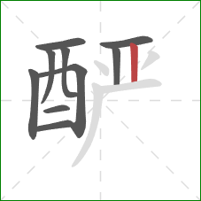 酽的笔顺第10画:竖 酽的笔顺第10画:竖