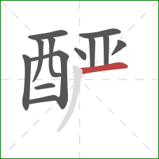 酽的笔顺第13画:横 酽的笔顺第13画:横