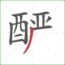 酽的笔顺第14画:撇 酽的笔顺第14画:撇