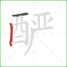 酽的笔顺第2画:竖 酽的笔顺第2画:竖