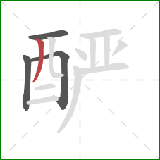 酽的笔顺第4画:撇 酽的笔顺第4画:撇