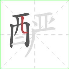 酽的笔顺第5画:竖折 酽的笔顺第5画:竖折