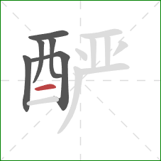 酽的笔顺第6画:横 酽的笔顺第6画:横