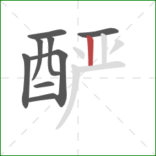 酽的笔顺第9画:竖 酽的笔顺第9画:竖