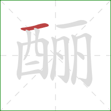 酾的笔顺第1画：横