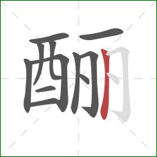 酾的笔顺第12画：竖