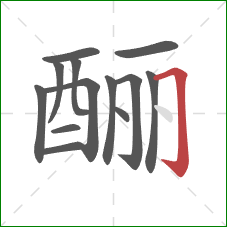 酾的笔顺第13画：横折钩