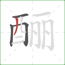 酾的笔顺第4画：撇