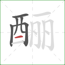 酾的笔顺第6画：横