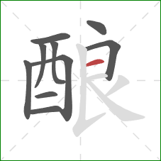 酿的笔顺第10画：横