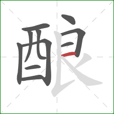 酿的笔顺第11画：横