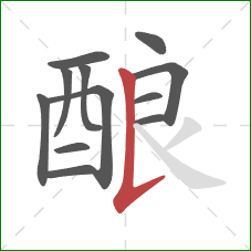 酿的笔顺第12画：竖提