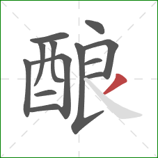 酿的笔顺第13画：撇