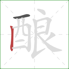 酿的笔顺第2画：竖