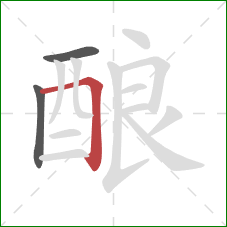 酿的笔顺第3画：横折