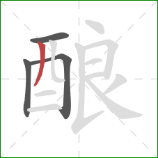 酿的笔顺第4画：撇