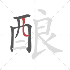 酿的笔顺第5画：竖弯