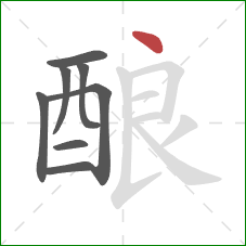 酿的笔顺第8画：点