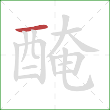 醃的笔顺第1画：横