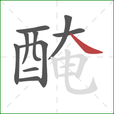 醃的笔顺第10画：捺