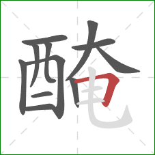 醃的笔顺第12画：横折