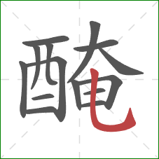 醃的笔顺第15画：竖弯钩