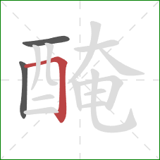 醃的笔顺第3画：横折