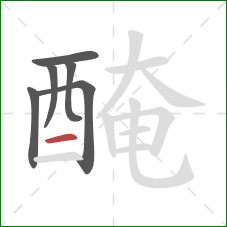 醃的笔顺第6画：横