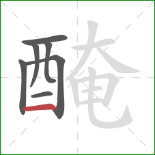 醃的笔顺第7画：横