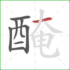 醃的笔顺第8画：横