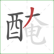 醃的笔顺第9画：撇