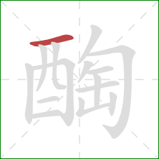 醄的笔顺第1画：横