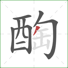 醄的笔顺第10画：撇