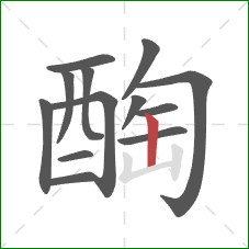 醄的笔顺第13画：竖