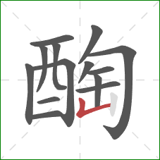 醄的笔顺第14画：竖折
