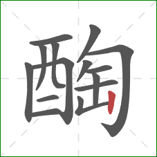 醄的笔顺第15画：竖