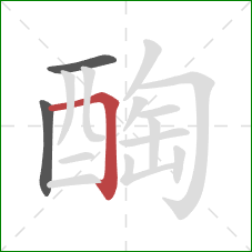 醄的笔顺第3画：横折