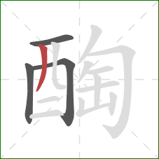 醄的笔顺第4画：撇