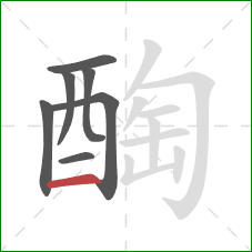 醄的笔顺第7画：横