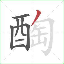 醄的笔顺第8画：撇